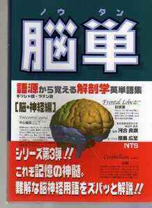 脳単　語源から覚える解剖学英単語集　脳・神経編　NTS社