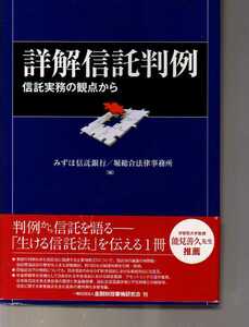 詳解信託判例　信託実務の観点から　 金融財政事情研究会　　(信託法 信託業法