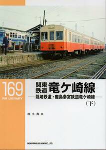 RM LIBRARY 169　関東鉄道竜ヶ崎線 龍崎鉄道・鹿島参宮鉄道竜ヶ崎線　下巻