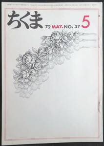 #kp038◆超稀本◆◇『 ちくま 1972年 5月号 』◇◆ 寺田透他 筑摩書房 月刊雑誌