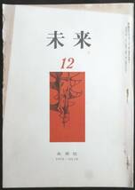 #kp039◆超希少◆『 未来 1972年 12月号 第75号 』◆ 未来社_画像1