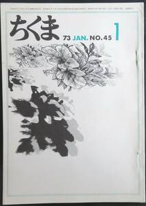 #kp038◆超稀本◆◆「 ちくま 1973年 1月号 」◆◆ 寺田透他 筑摩書房 月刊雑誌