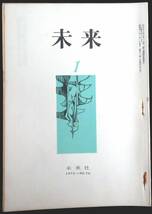 #kp039◆超希少◆『 未来 1973年 1月号 第76号 』◆ 未来社_画像1