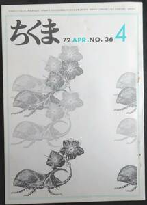 #kp039◆超稀本◆◇『 ちくま 1972年 4月号 』◇◆ 寺田透他 筑摩書房 月刊雑誌