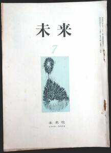 #kp039◆超希少◆『 未来 1969年 7月号 第34号 』◆ 未来社