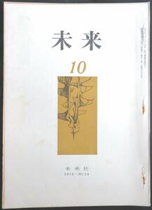 #kp039◆超希少◆『 未来 1972年 10月号 第73号 』◆ 未来社