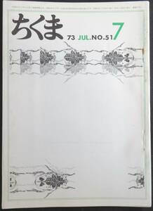 #kp038◆超稀本◆◇『 ちくま 1973年 7月号 』◇◆ 寺田透他 筑摩書房 月刊雑誌