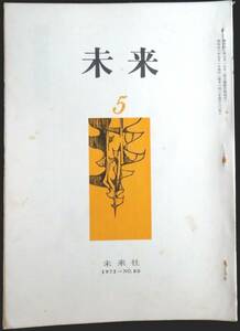 #kp039◆超希少◆『 未来 1973年 5月号 第80号 』◆ 未来社