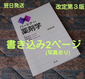 ★大幅値下げ★パートナー薬剤学《改定第３版》書き込み僅かな量で2ページあり！《送料込み》