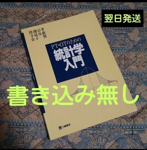 ＰＴ・ＯＴのための統計学入門 渡辺宗孝《送料無料》