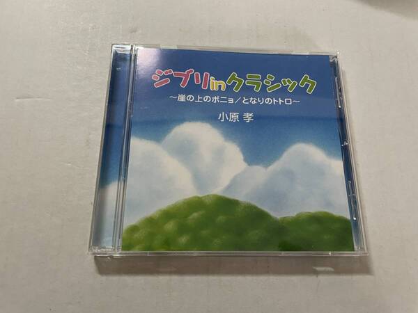 ジブリ in クラシック となりのトトロ・崖の上のポニョ CD 小原孝　Hの-09.　中古