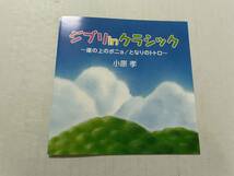 ジブリ in クラシック となりのトトロ・崖の上のポニョ CD 小原孝　Hの-09.　中古_画像4