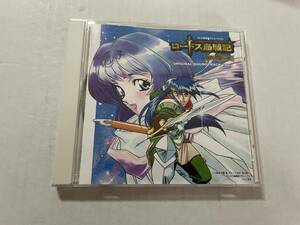 ロードス島戦記 英雄騎士伝 オリジナル サウンドトラック VOL.1　CD 坂本真綾　石橋千恵 Hの-09.　中古