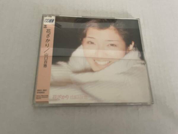 CD選書　花かざり　CD 山口百恵　H3-09.　中古