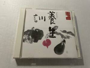 日本人のこころと品格8 養生訓 CD 久米明　朗読　Hウ-09.　中古