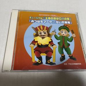 2010ビクター発表会(5) ミュージカル 王様の耳はロバの耳 みつばちマーヤ おむすびころりん CD Hケ-09. 中古