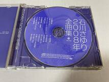 2008年　全曲集　CD　石川さゆり　Hヘ-09.　中古_画像2