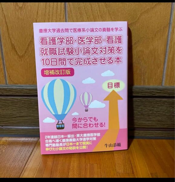 看護学部・医学部・看護就職試験小論文対策を10日間で完成させる