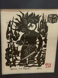 ヤマトタケル　木版画 ban takeki エディション50/37 武印　直筆サイン