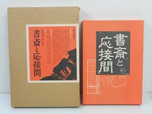 書斎と応接間　清家清・飯沢匡　豪華写真集　毎日新聞社　定価23000円　同梱不可　管理番号bk004