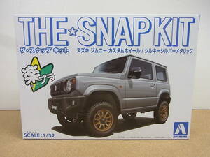 1/32 アオシマ◎ SNAP08-SP4 スナップ キット スズキ ジムニー カスタムホイール シルキーシルバー