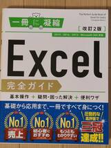 ■一冊に凝縮　改訂2版　Excel　完全ガイド■_画像1