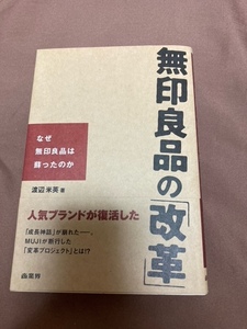 ★美品★無印良品の「改革」なぜ無印良品は蘇ったのか 渡辺米英 MUJIが断行した「変革プロジェクト」 会社を改革するヒント 新たな出店戦略