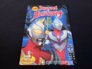 ■映画チラシ 「ウルトラマンティガ＆ウルトラマンダイナ」