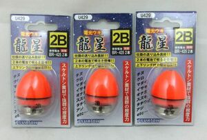 320422407【円錐ウキ】龍星　2Ｂ　3個セット　【電気ウキ】【防波堤釣り　磯釣り　夜釣り　まとめ買い】