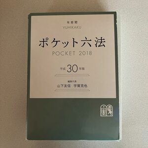 ポケット六法　平成３０年版 山下友信／編集代表　宇賀克也／編集代表