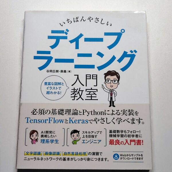 いちばんやさしい ディープラーニング入門教室