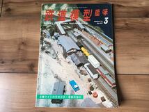 鉄道模型趣味4冊セット★1973年〜1989年_画像2