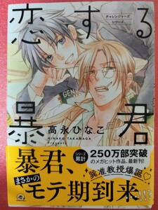 「恋する暴君⑭」　高永ひなこ