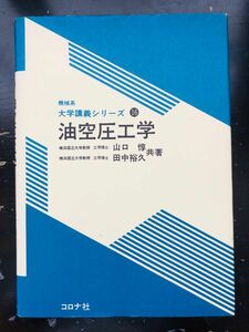 油空圧工学 （機械系大学講義シリーズ　１６） 山口惇／共著　田中裕久／共著