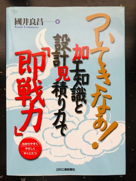 ついてきなぁ！加工知識と設計見積り力で「即戦力」　わかりやすくやさしくやくにたつ （ついてきなぁ！） 国井良昌／著