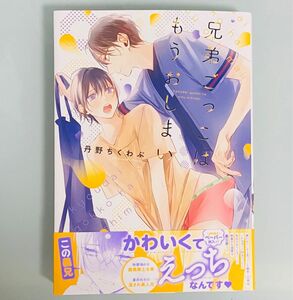 「兄弟ごっこはもうおしまい」 丹野ちくわぶ