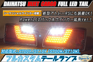 ★☆新型ハイゼットカーゴ アトレーRS S700V/S710V フルLEDテール PowerLEDバックランプ シーケンシャルウインカー延長加工 超希少！☆★