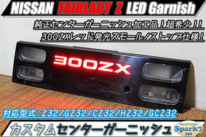 ★☆フェアレディZ Z32系 LED センターガーニッシュ 300ZX文字アクリル発光 スモール/ストップ追加 リアガーニッシュ 10段階切替付！★