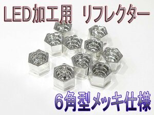 6角型　LED加工専用リフレクター　メッキタイプ　砲弾LED・FLUXLED　装填可能！　LEDライト加工用　50個セット【329-50】