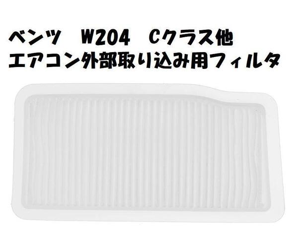 新品 エアコン外部空気取り込み用フィルターベンツ Cクラス (W204) 00068P