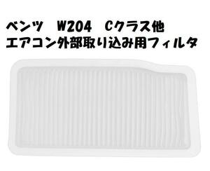 新品　エアコン外部空気取り込み用フィルター!ベンツ Cクラス (W204)　00068P