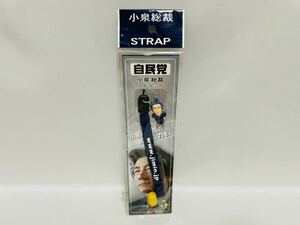 小泉総裁〈ストラップ〉小泉純一郎 進次郎 孝太郎 自民党 総理大臣