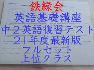 鉄緑会　最新版　21年度　英語基礎講座　中2英語復習テスト　問題と解説　通年フルセット　上位クラス　駿台　河合塾　東進　