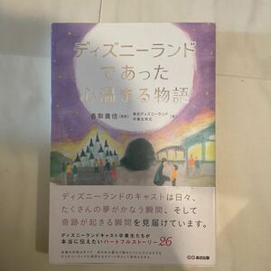 ディズニーランドであった心温まる物語 香取貴信／監修　東京ディズニーランド卒業生有志／著