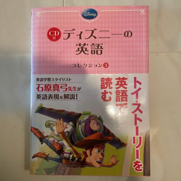 ディズニーの英語　コレクション３ 石原真弓／英文解説 （978-4-8061-4014-6）