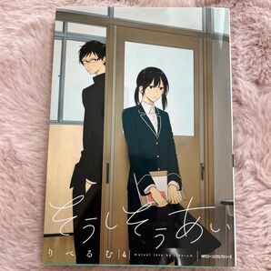 そうしそうあい 4 (MFCジーンピクシブシリーズ) りべるむ/著