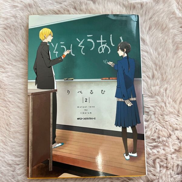 そうしそうあい 2 (MFCジーンピクシブシリーズ) りべるむ/著