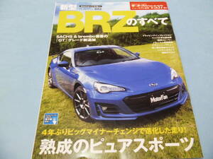 【 送料無料 】■即決■☆新型 BRZのすべて　モーターファン別冊 ニューモデル速報 第537弾!!