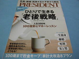 【 送料無料 】■即決■☆PRESIDENT（プレジデント） 2022/3/18　ひとりで生きる「老後戦略」