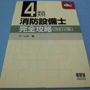 【 送料無料 】■即決■☆４類 消防設備士　完全攻略（改訂2版）　オーム社 編